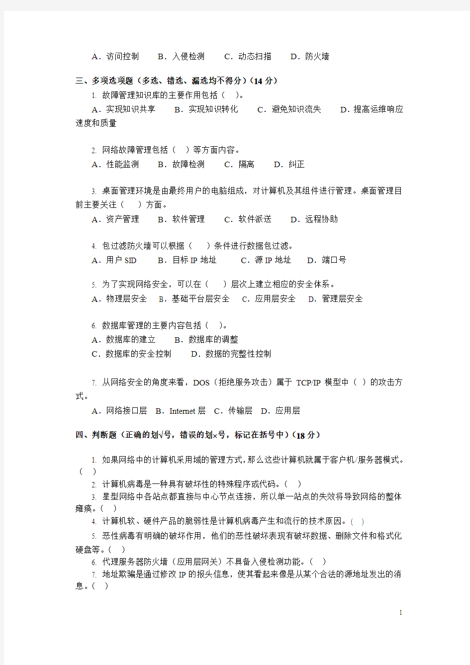 网络系统管理与维护试题