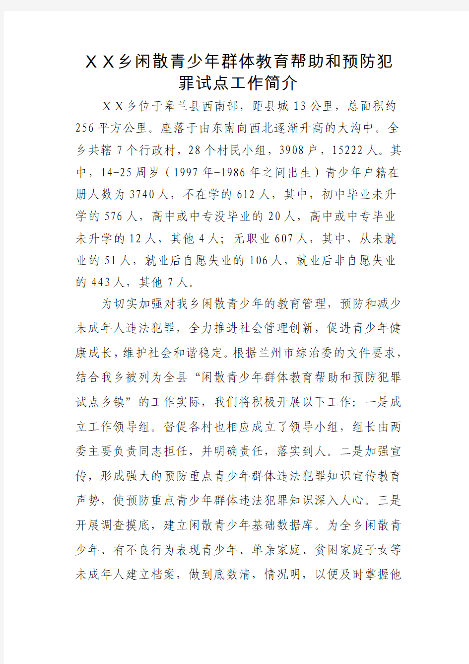 XX乡闲散青少年群体教育帮助和预防犯罪试点