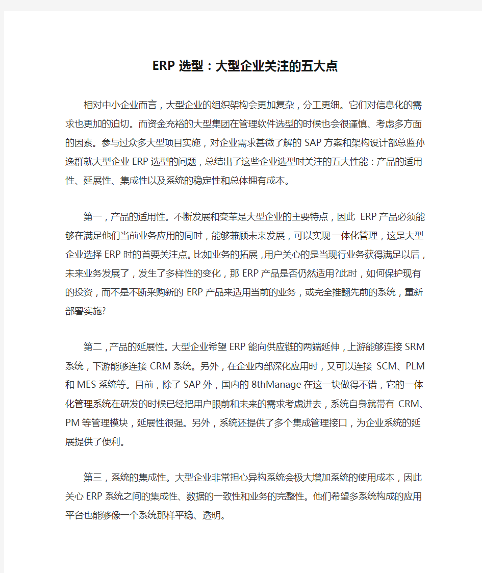 ERP选型：大型企业关注的五大点