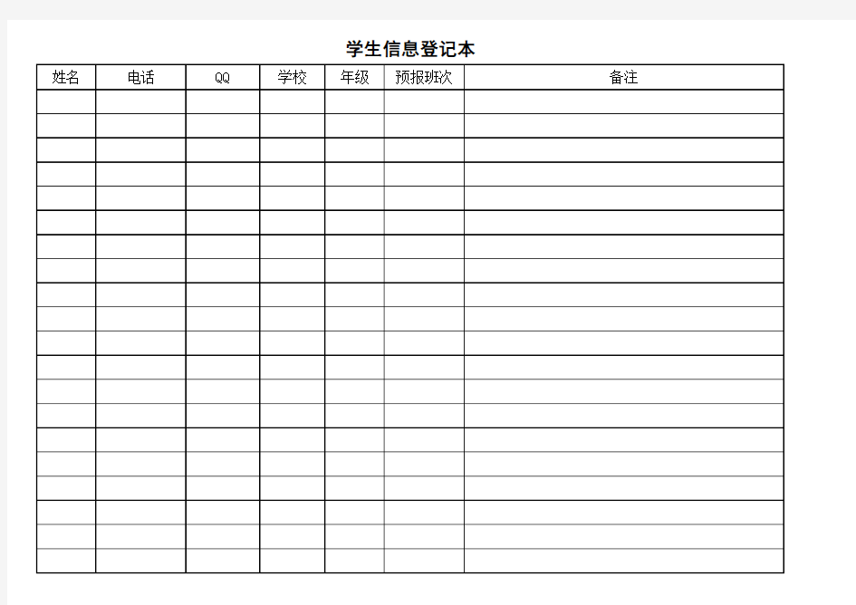 学生信息登记表