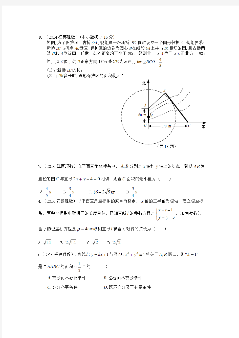 2014年高考理科数学直线方程与圆篇