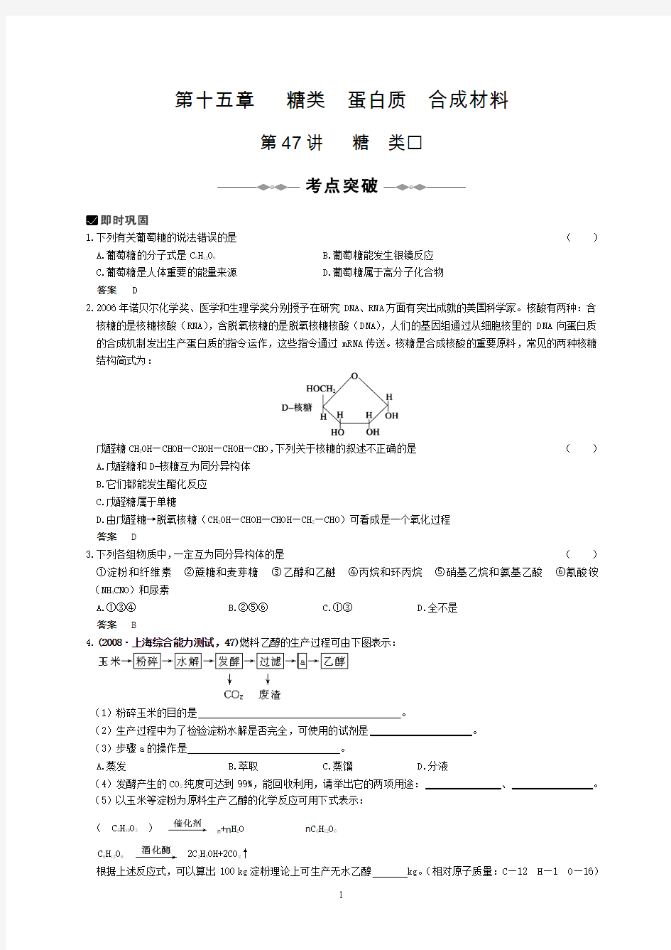 第十五章 糖类  蛋白质  合成材料