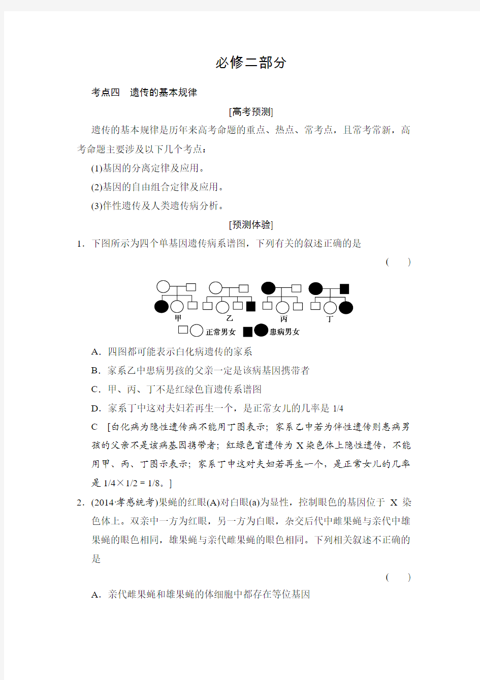 【创新大课堂】2015高考生物(人教版)一轮高考热点突破：必修2部分