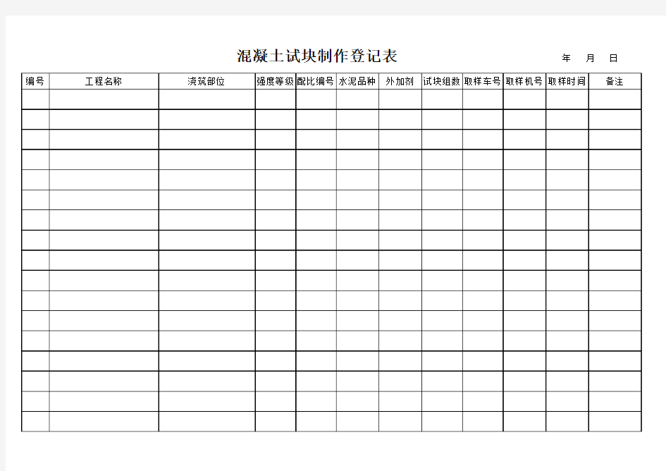 混凝土试块制作登记表