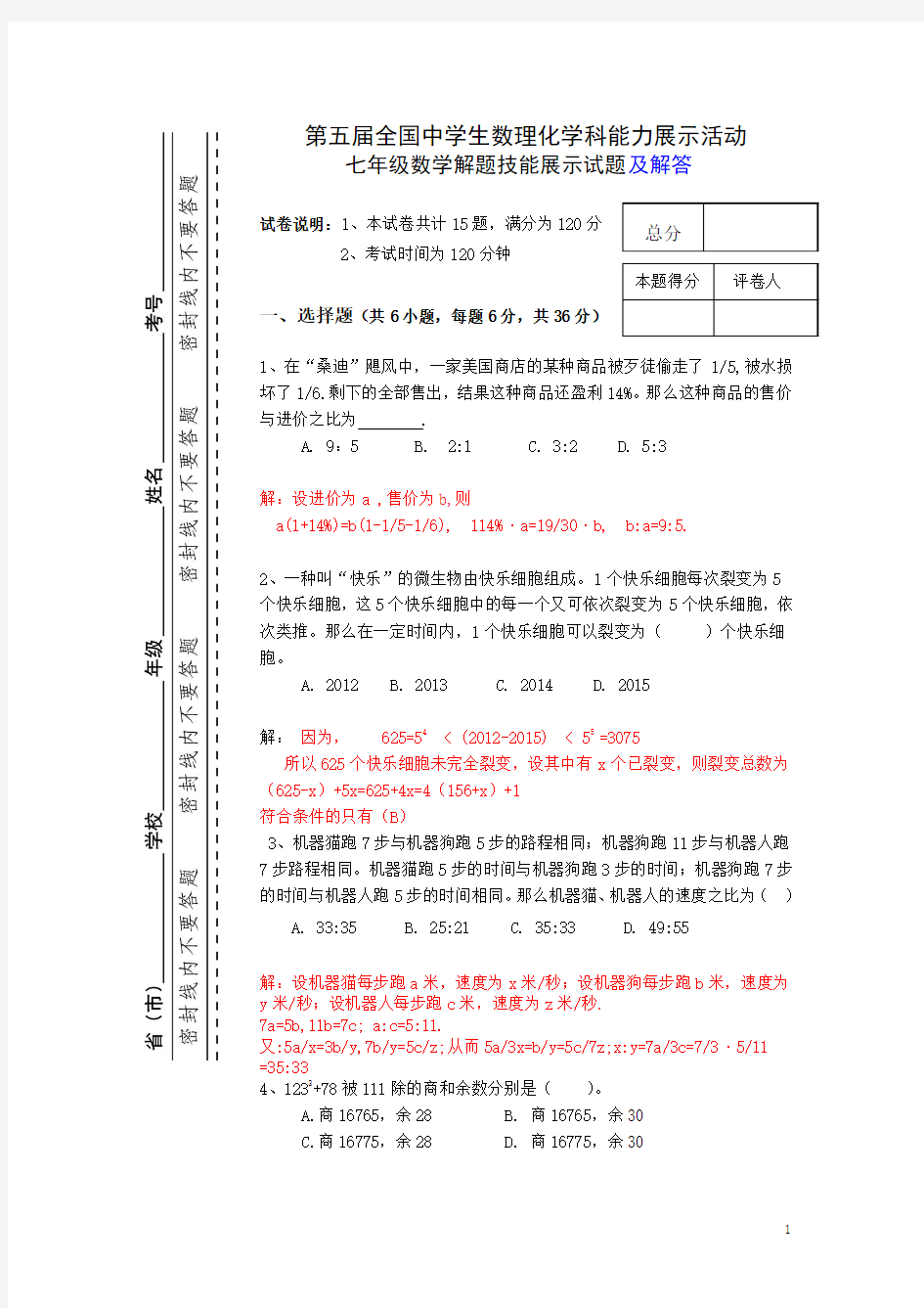 第五届全国中学生数理化学科能力展示活动七年级数学解题技能展示试题及解答