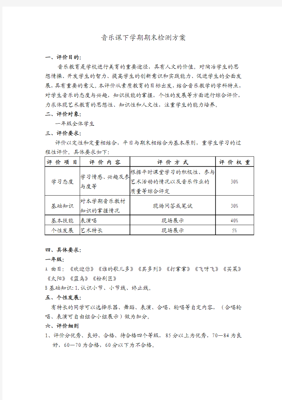 音乐课下学期期末检测方案