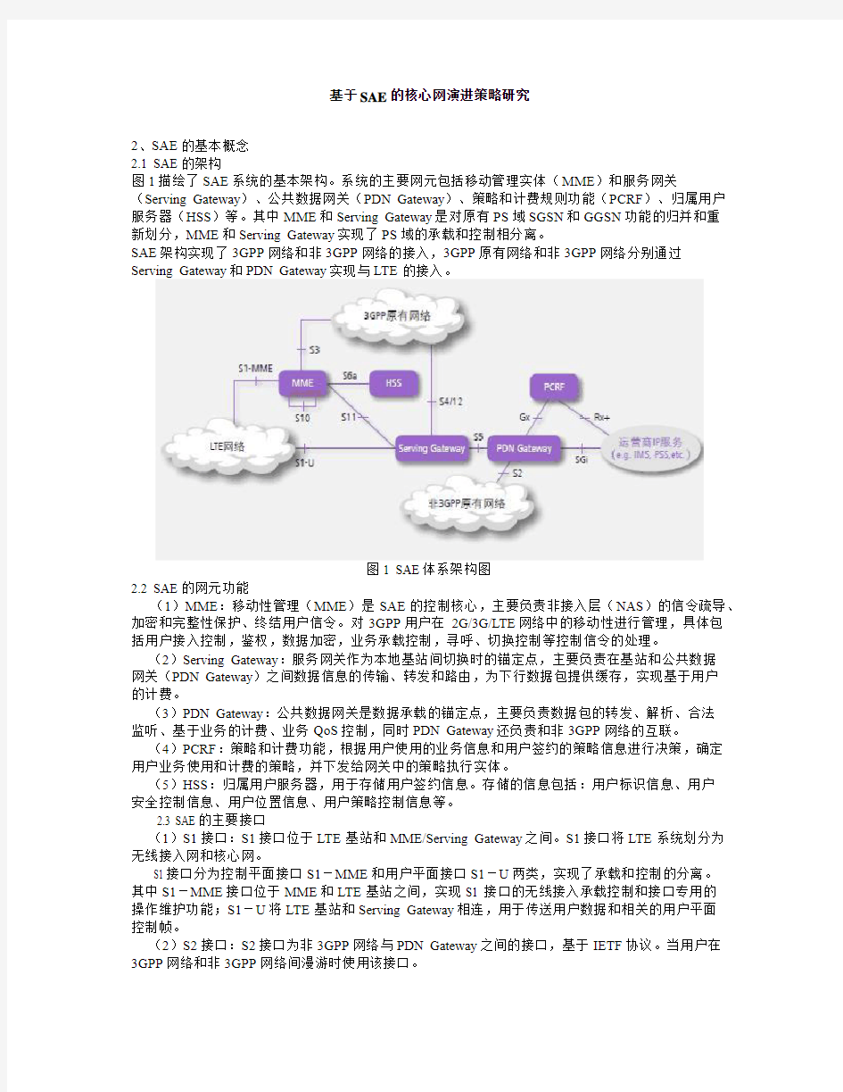 基于SAE的核心网演进策略探讨