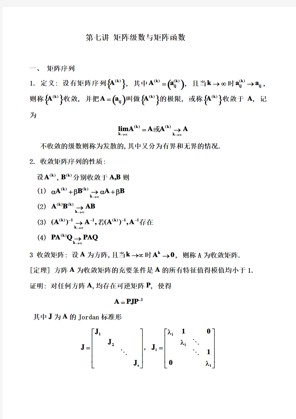 07 矩阵级数与矩阵函数