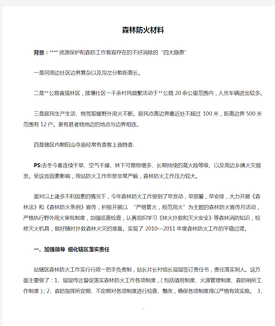 森林防火材料