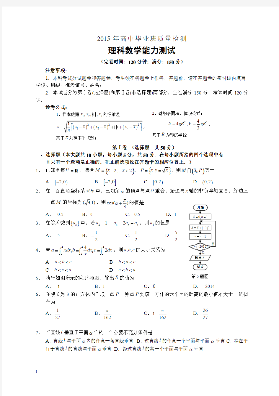 高考数学2015第二次质检数学理试题及答案(3月)