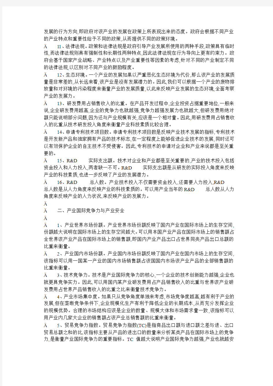 产业安全评价指标体系的构建