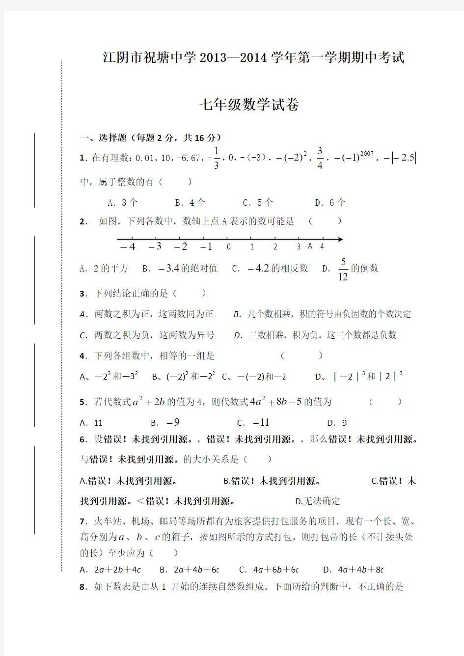 江阴市祝塘中学2013年秋七年级上期中考试数学试卷及答案