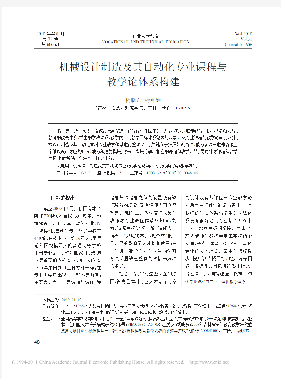 机械设计制造及其自动化专业课程与教学论体系构建_杨晓东