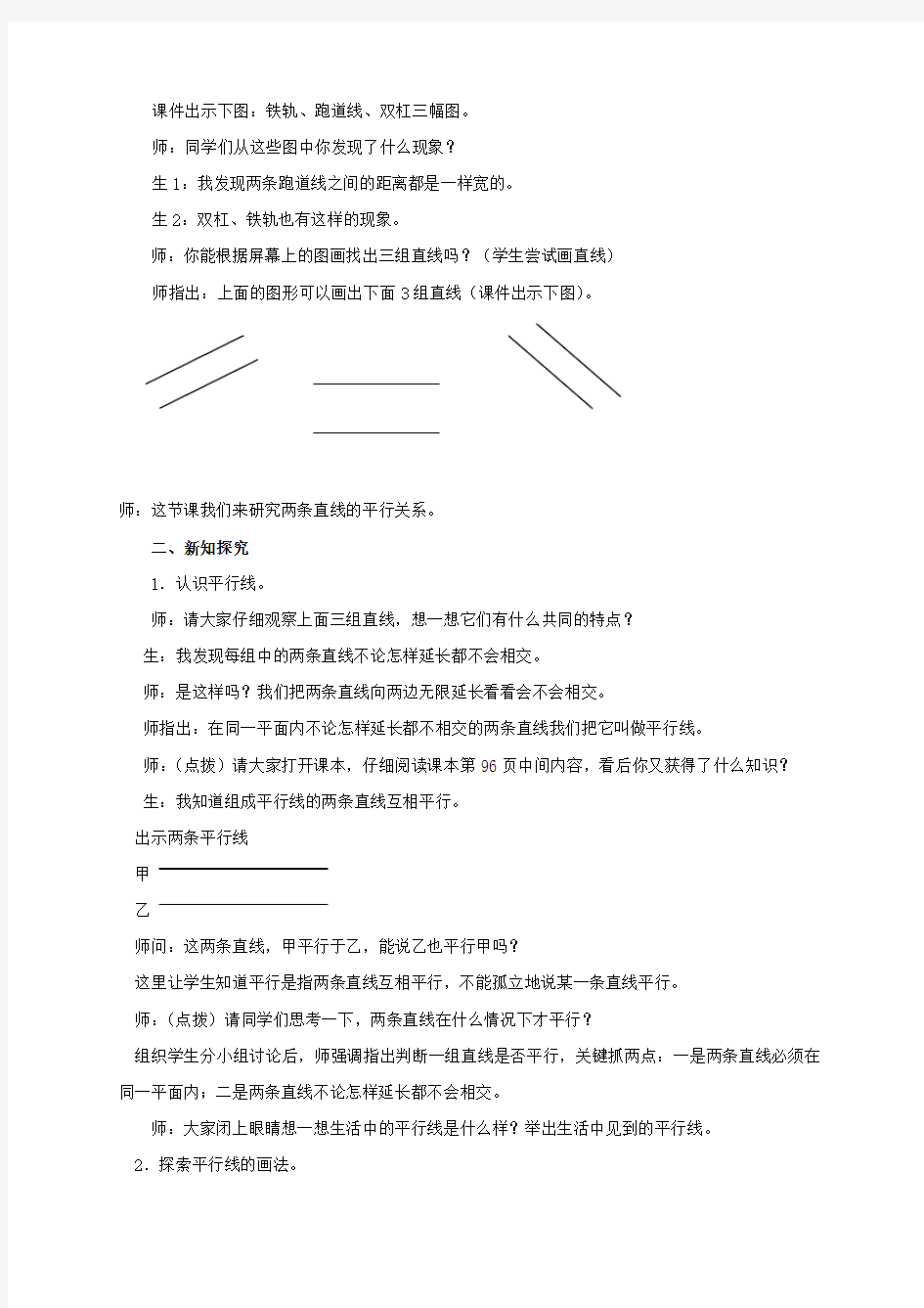 四年级数学上册 平行 1教案 西师大版