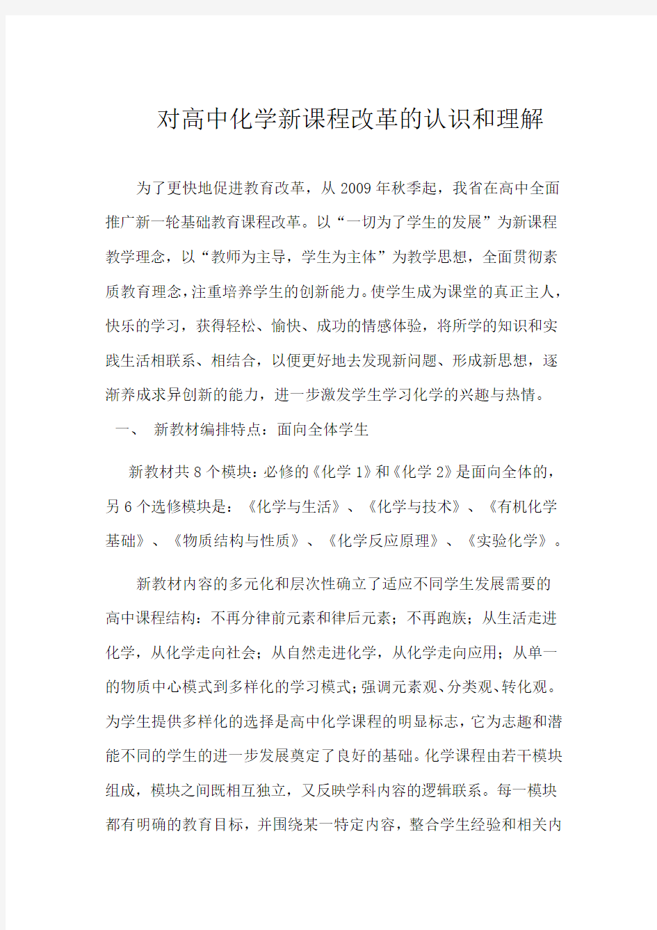 对高中化学新课程改革的认识和理解