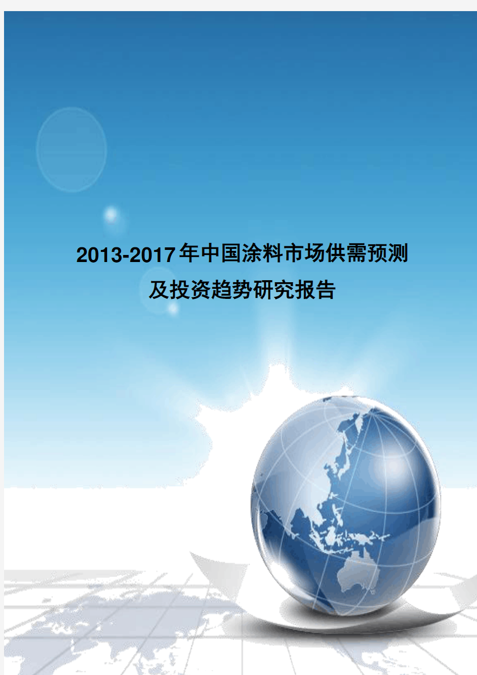 《2013-2017年中国涂料市场供需预测及投资趋势研究报告》