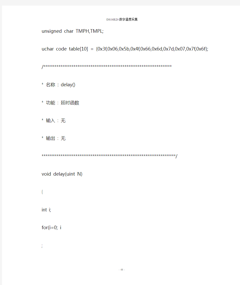 DS18B20温度采集程序代码