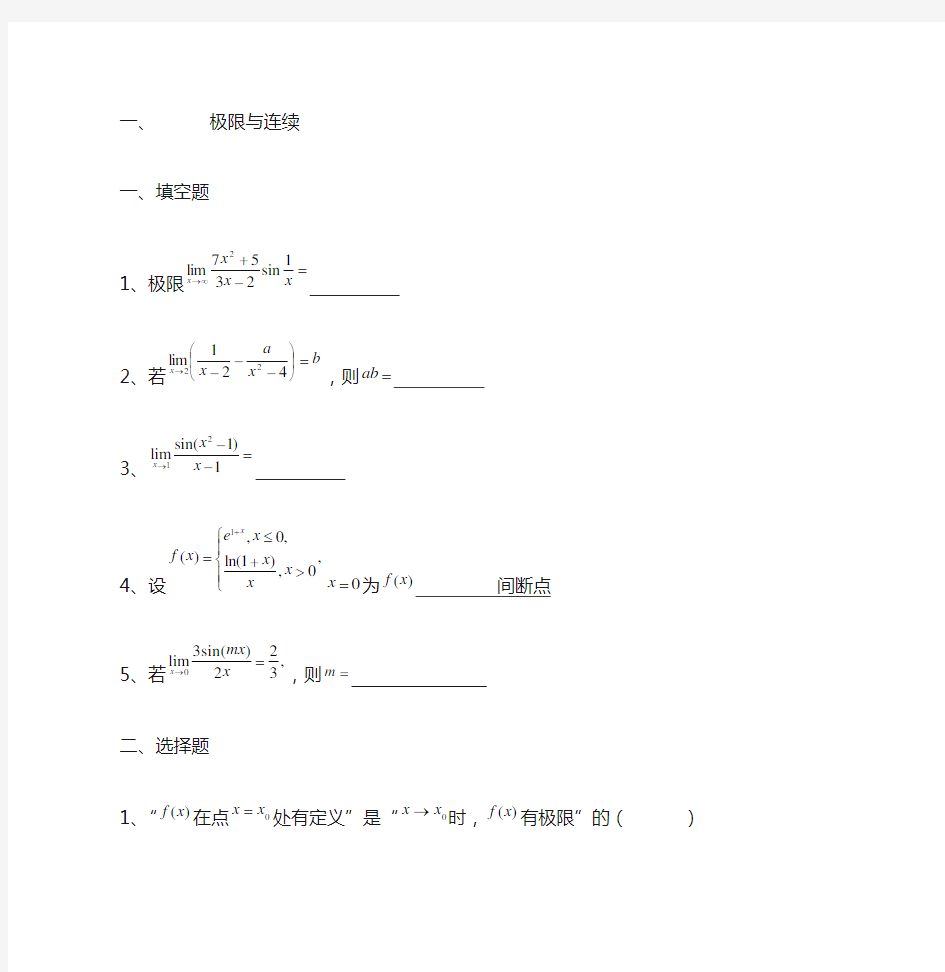 大学微积分练习题1函数与极限