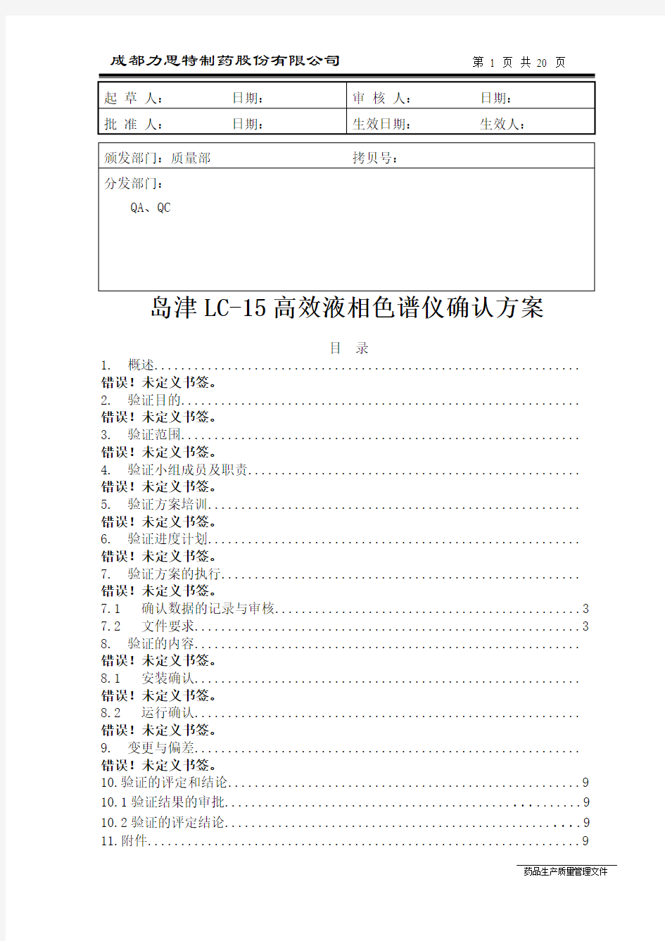 LC-15岛津高效液相色谱仪确认方案