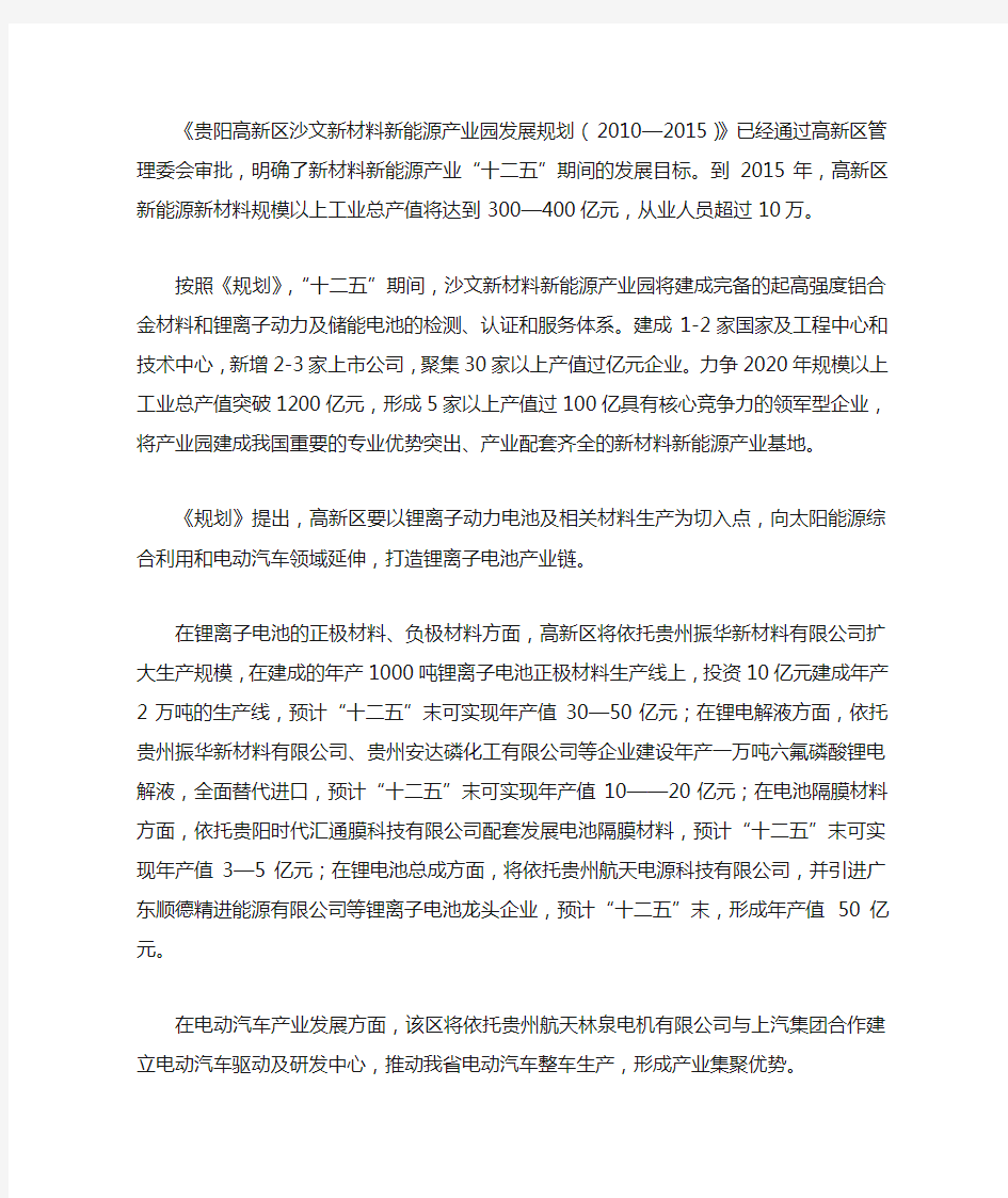 贵阳高新区沙文新材料新能源产业园发展规划(2010-2015)-提要