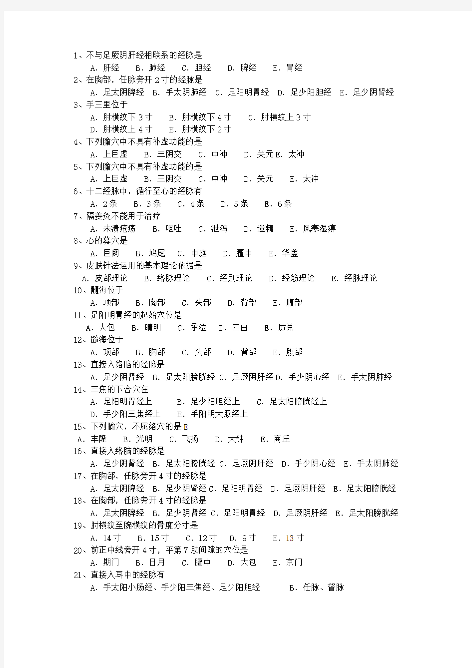 2012年宁夏回族自治区针灸推拿专业考博一点通科目一