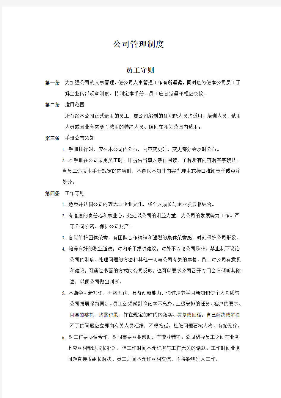 公司管理制度修改版