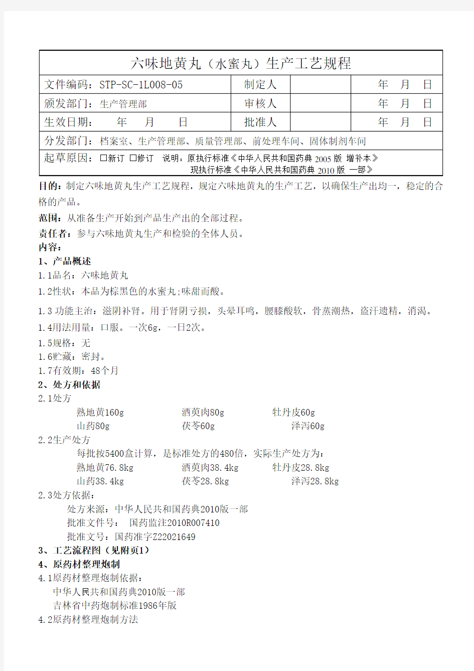 1L008六味地黄丸(水蜜丸)生产工艺规程