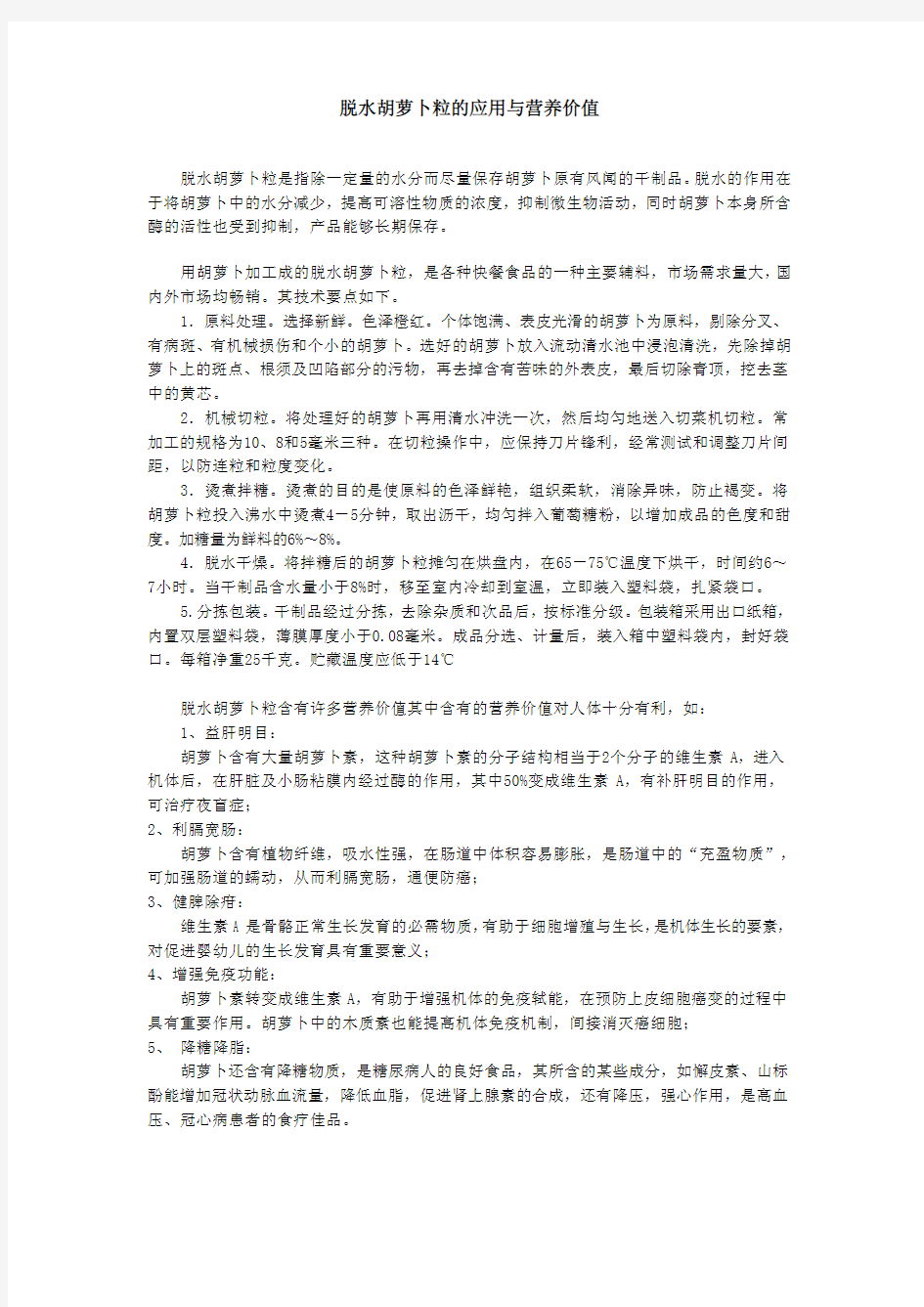 脱水胡萝卜粒的应用与营养价值