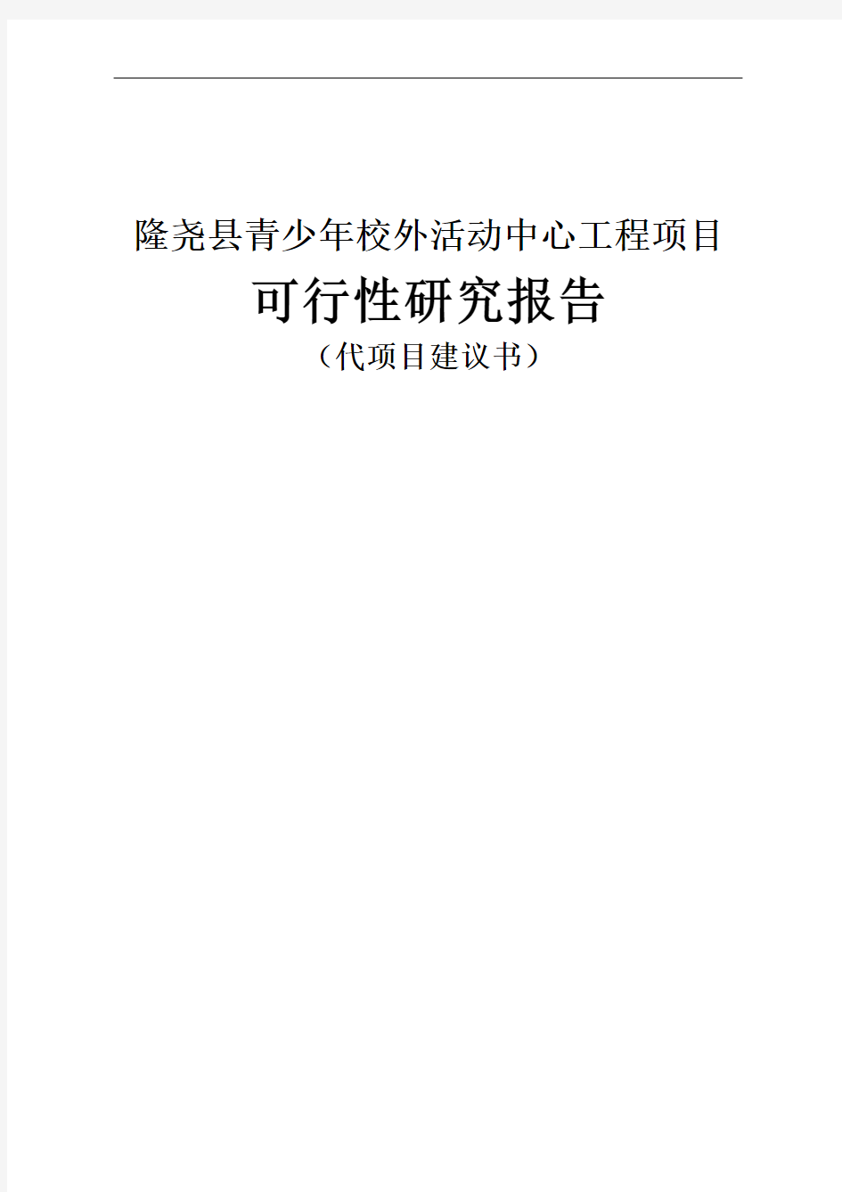 青少年校外活动中心工程建设可行性研究报告