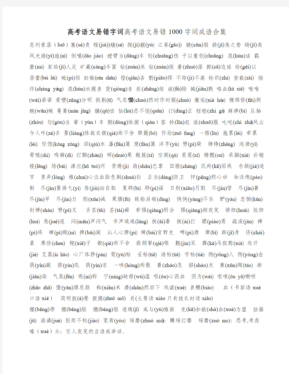 2014高考语文易错字词高考语文易错1000字词成语合集
