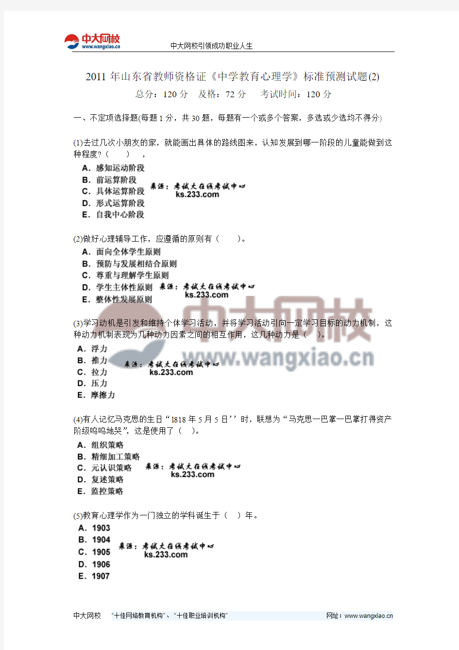 2011年山东省教师资格证《中学教育心理学》标准预测试题(2)-中大网校