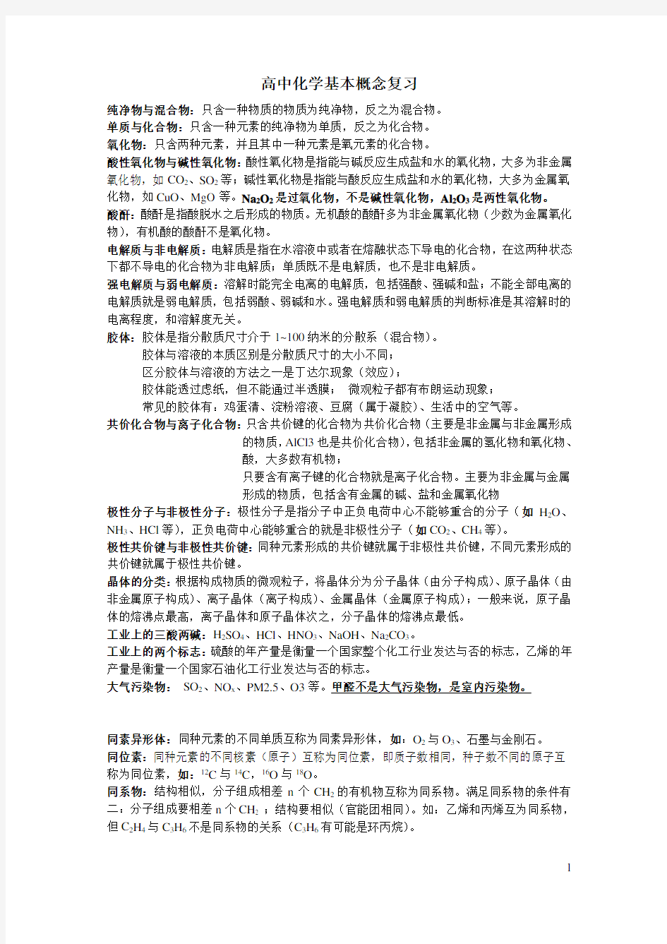 高中化学概念总结