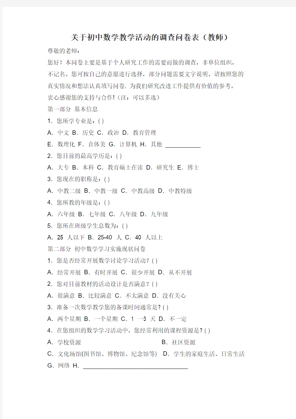 关于初中语文综合活动的调查问卷表