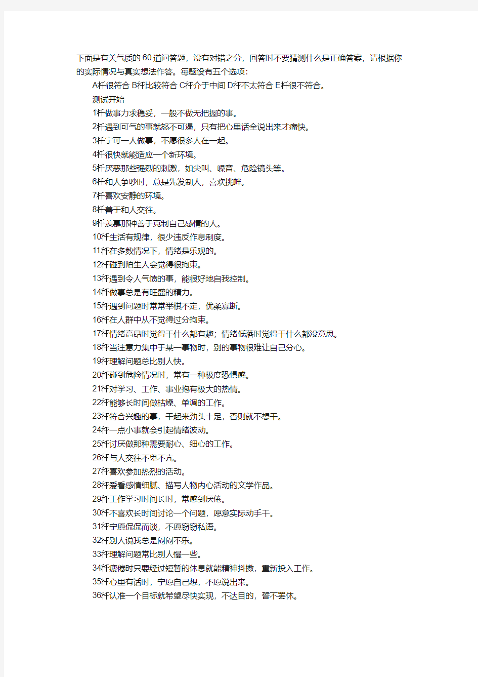 下面是有关气质的60道问答题