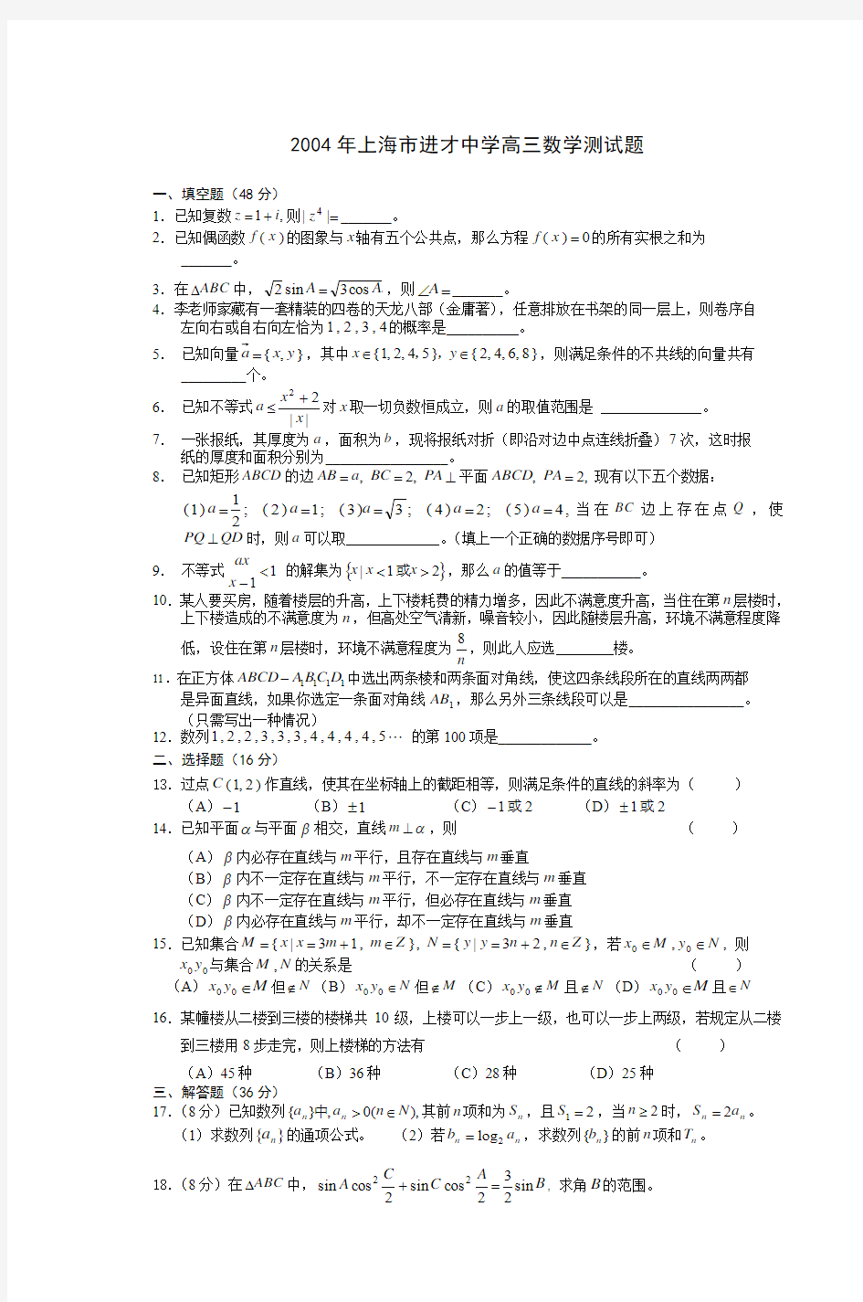 2004年上海市进才中学高三数学测试题