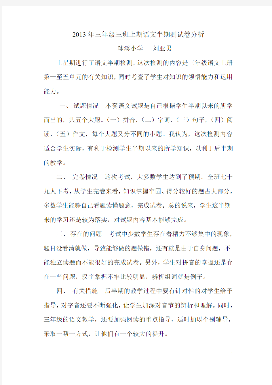 三年级上期语文半期测试卷分析