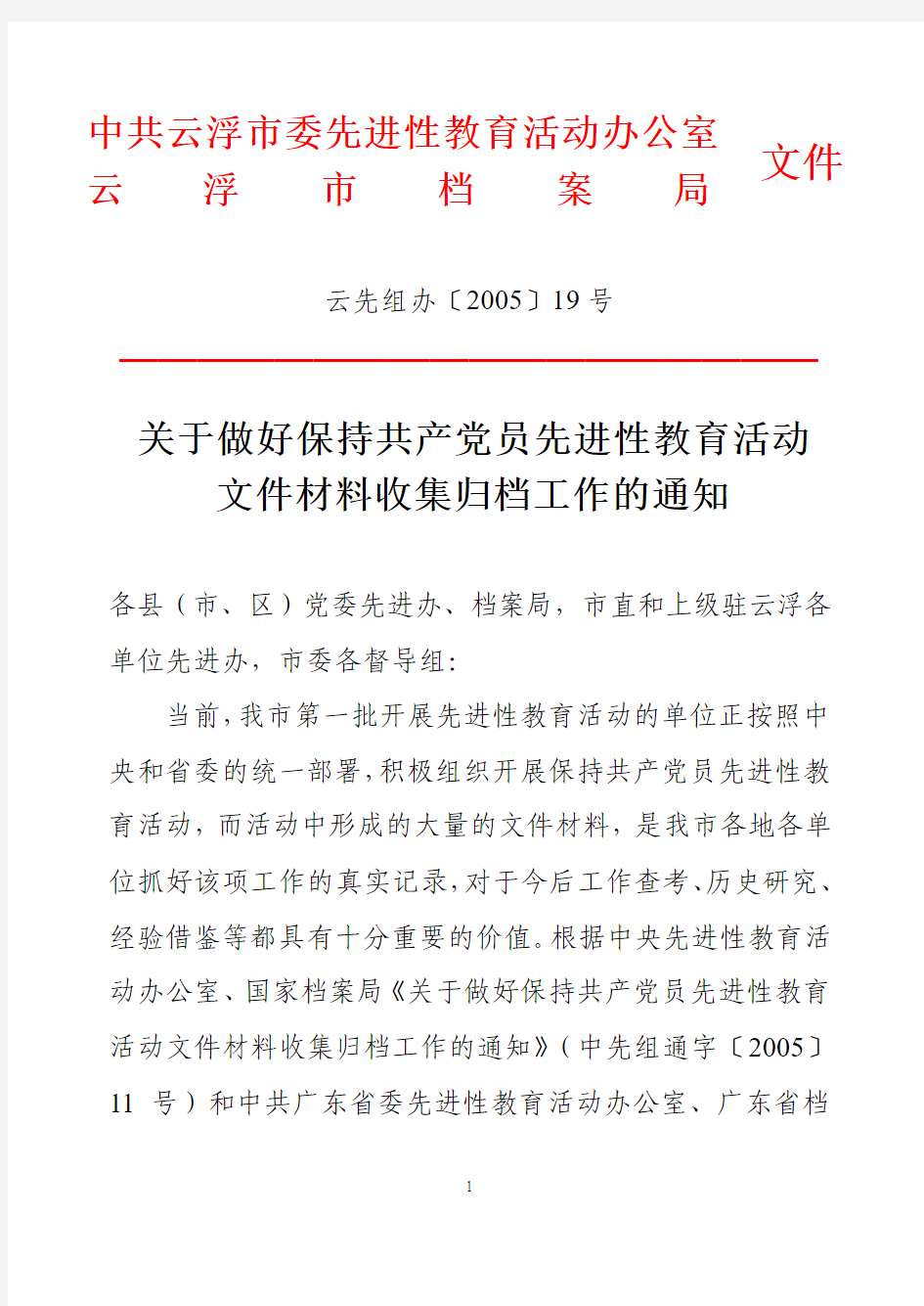 关于做好保持共产党员先进性教育活动文件材料收集归档工作的通知