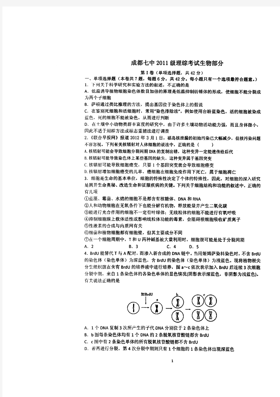 四川省成都七中2014届高三5月第一次周练生物试题 扫描版含答案