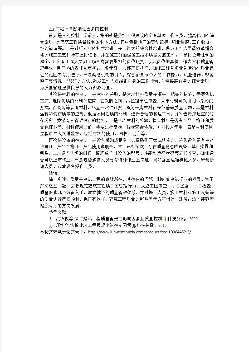 浅谈建筑工程质量的影响因素分析