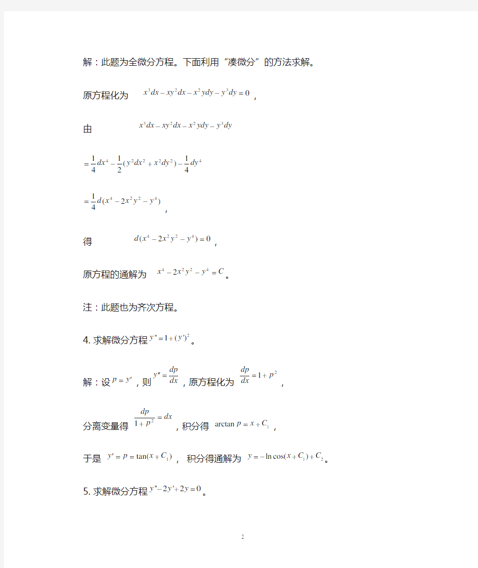 微分方程例题选解