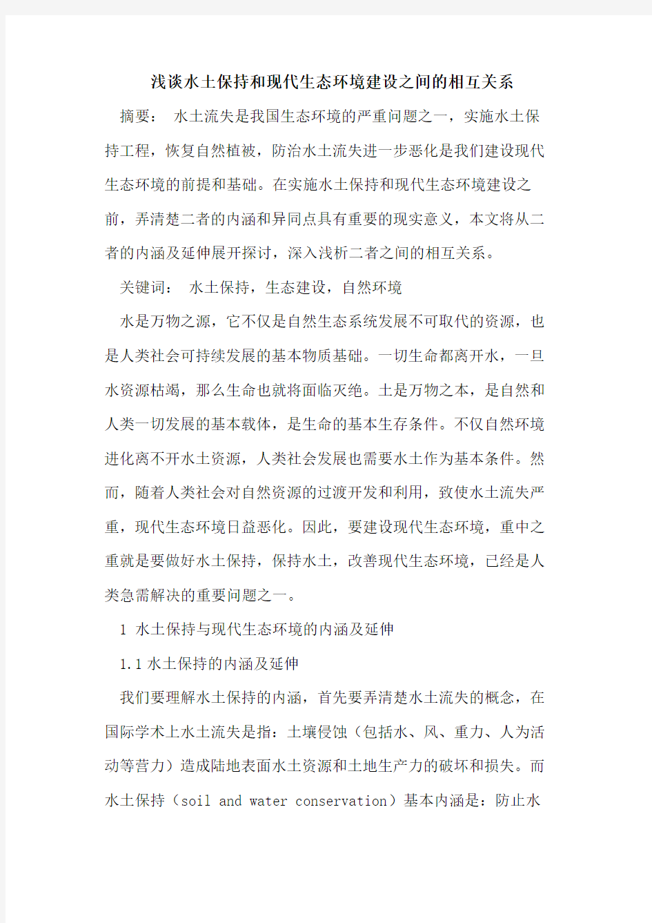 水土保持和现代生态环境建设之间的相互关系