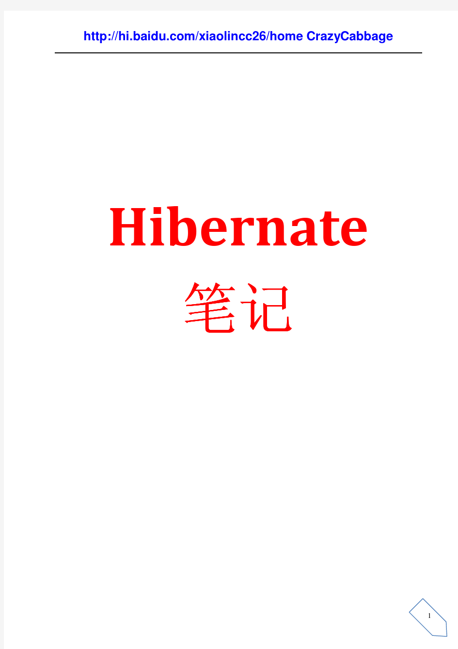 Hibernate学习笔记