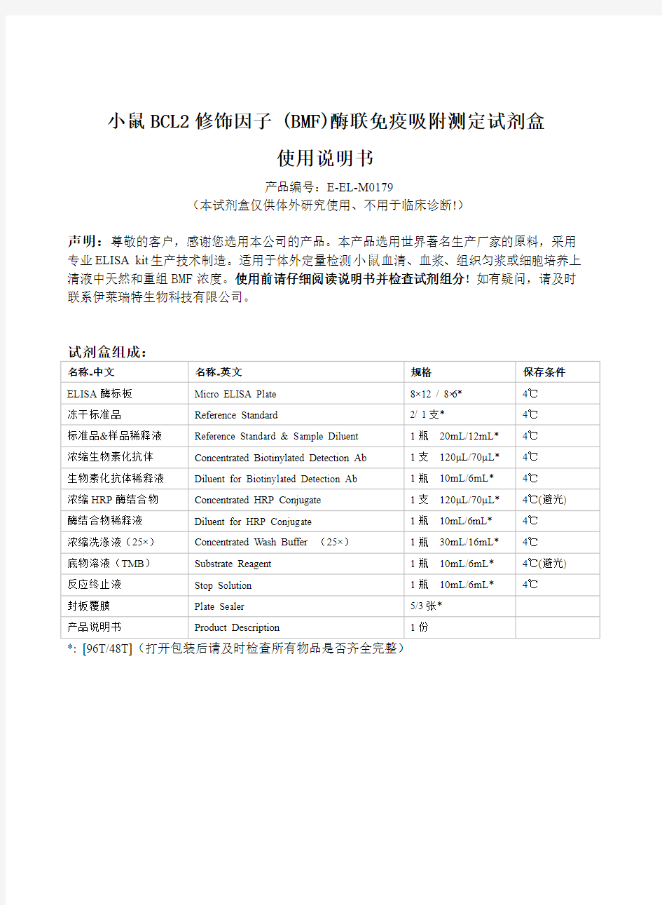 小鼠BCL2修饰因子 (BMF)-ELISA试剂盒说明书