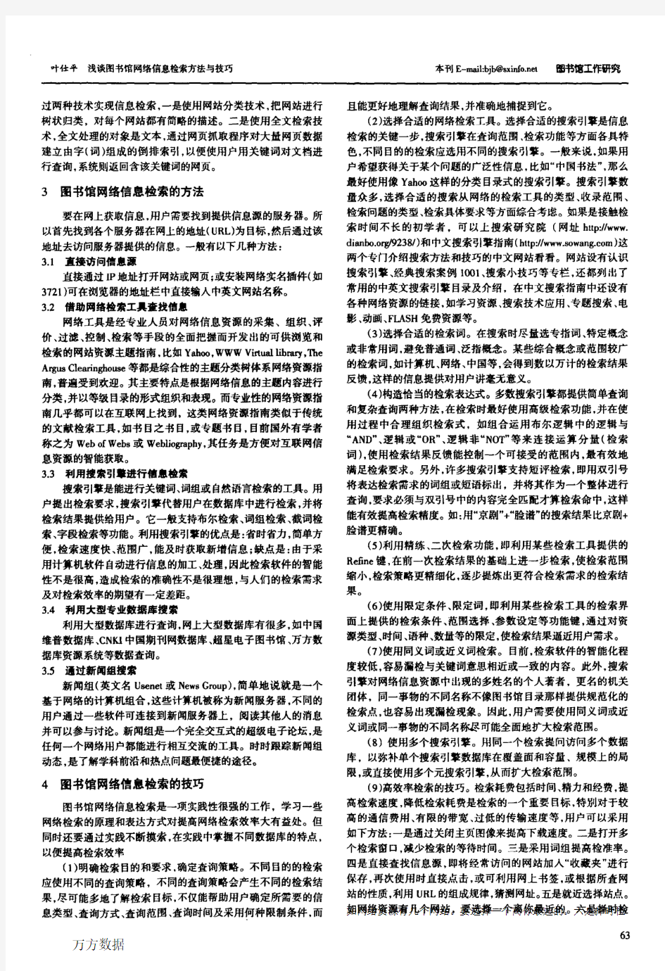 浅谈图书馆网络信息检索方法与技巧