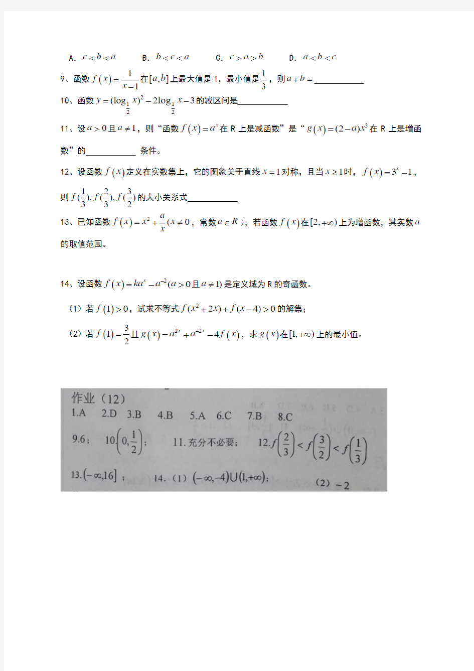 河北省沧州市第一中学2016届高三暑假作业数学(文)(12)试题