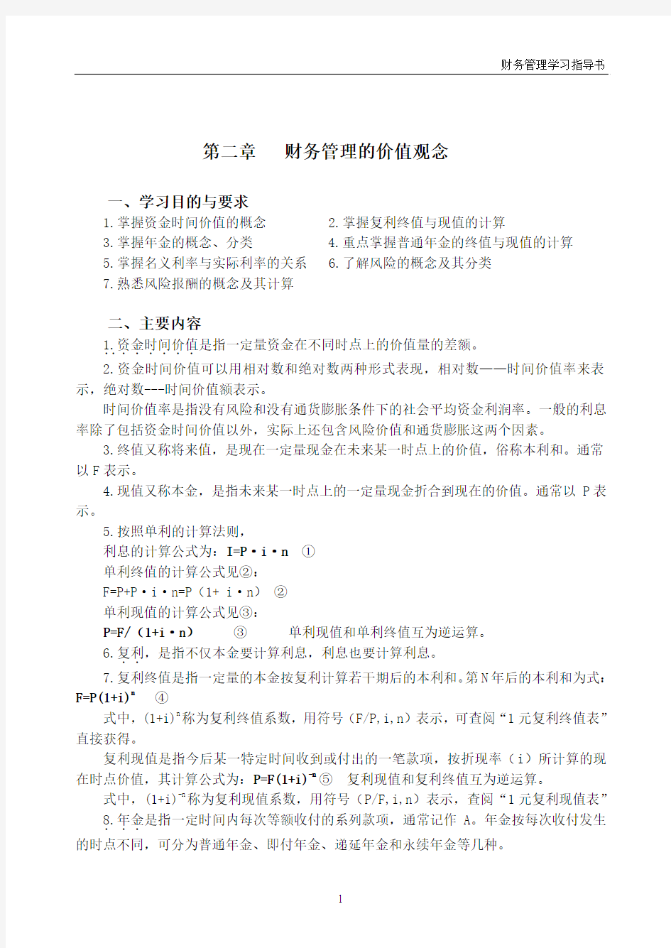 财务管理学习指导(简答题)