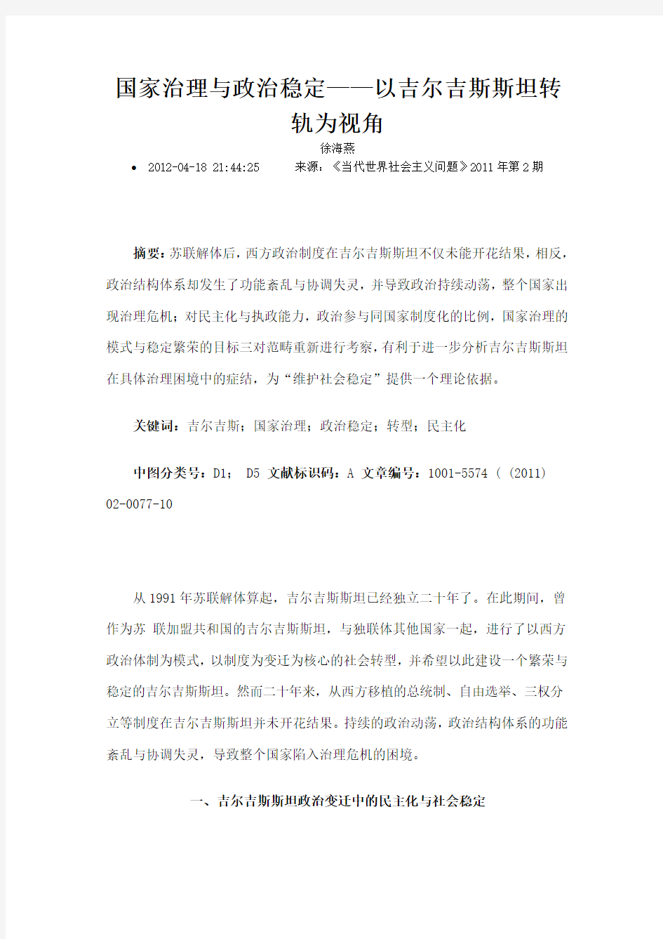 国家治理与政治稳定以吉尔吉斯斯坦转轨为视角