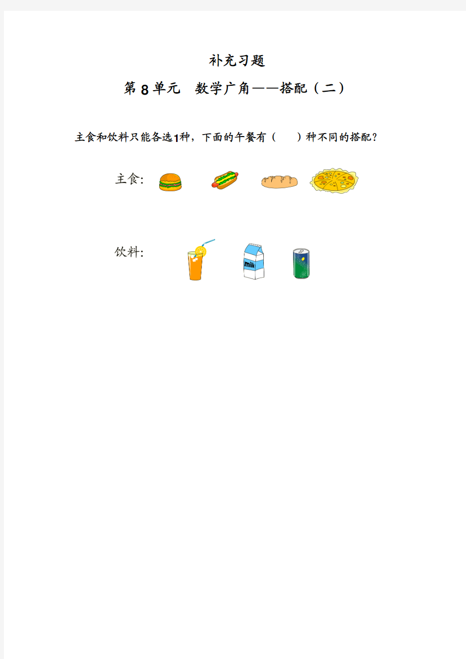 2014年秋新人教版三年级数学下册：第8单元  数学广角——搭配(二)2