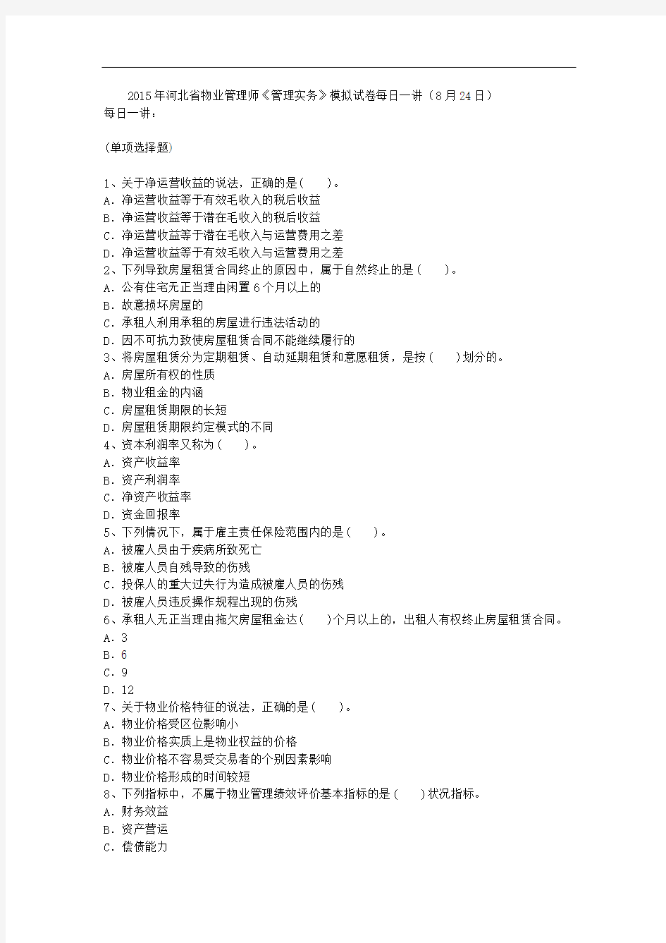 2015年河北省物业管理师《管理实务》模拟试卷每日一讲(8月24日)