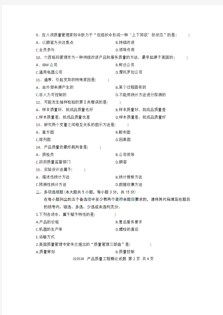 浙江省2012年7月高等教育自学考试 产品质量工程概论试题 课程代码01953